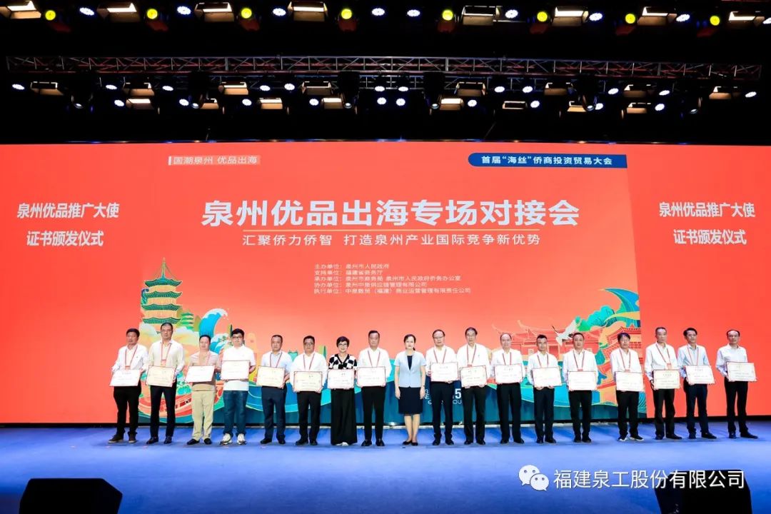 泉工股份董事長(zhǎng)傅炳煌受聘為“泉州優(yōu)品”推廣大使
