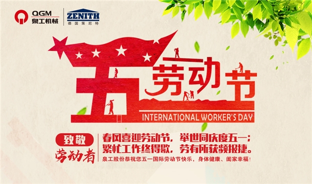 泉工股份恭祝您五一勞動節(jié)快樂！