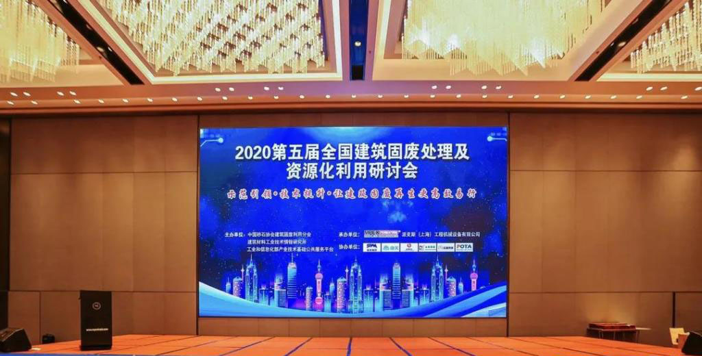 簡訊｜泉工股份參加第五屆全國建筑固廢處理及資源化利用研討會(huì)