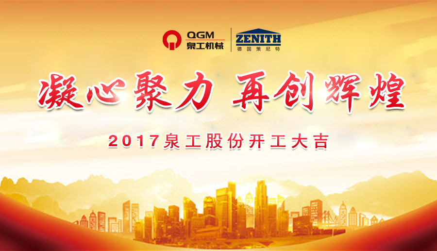 開(kāi)工大吉！泉工股份誠(chéng)邀新老客戶(hù)、各界朋友蒞臨考察、洽談業(yè)務(wù)