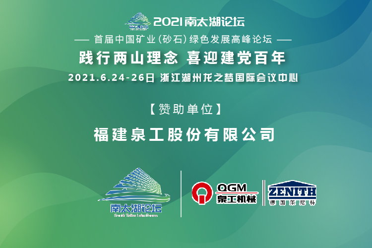 會(huì)務(wù)邀請(qǐng)|相約湖州，泉工股份邀請(qǐng)您參加南太湖論壇·首屆中國(guó)礦業(yè)（砂石）綠色發(fā)展高峰論壇！