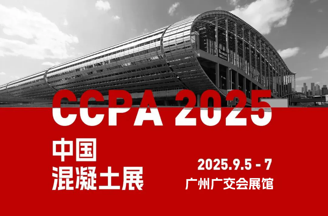 邀請函 - 泉工股份邀您共赴中國國際混凝土博覽會！